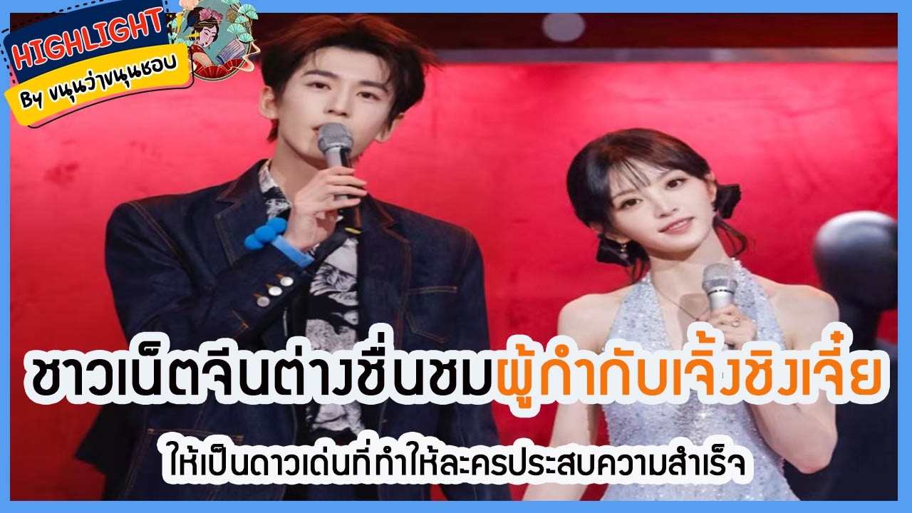 🔶เม้าข่าว🔶ชาวเน็ตจีนต่างชื่นชมผู้กำกับเจิ้งชิงเจี๋ยให้เป็นดาวเด่นที่ทำให้ละครประสบความสำเร็จ