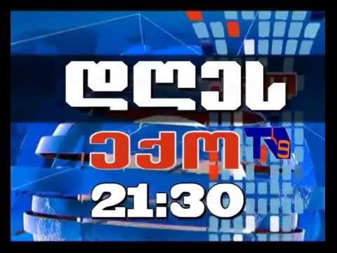 15 დეკემბრის \"ექოს\" ანონსი