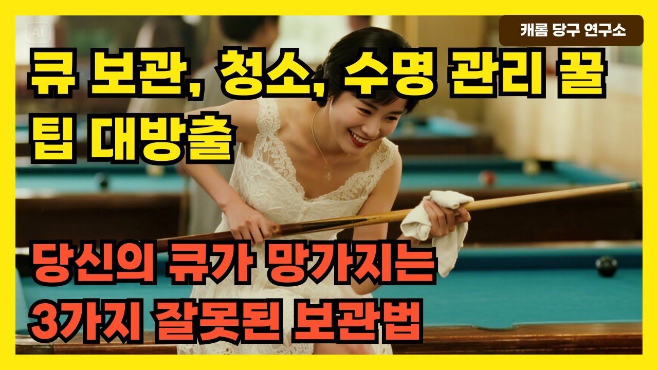 큐 보관, 청소, 수명 관리 꿀팁 대방출 | 당신의 큐가 망가지는 3가지 잘못된 보관법
