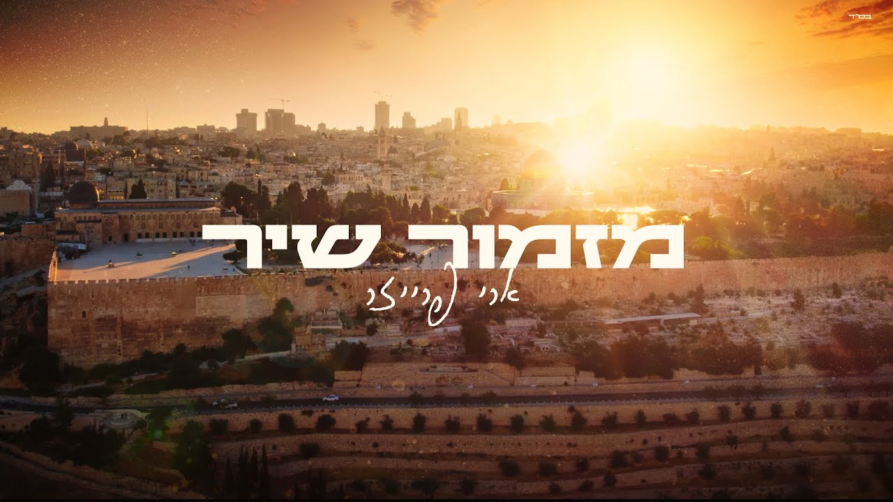מזמור שיר | ארי פרייזר | The Shabbat welcome song| Ari Fraser (feat. Gemini Muziq)