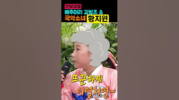배추도사 김병조와 국악소녀 황지원의 상황극 황금연못 