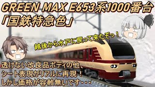 【Nゲージ】GREEN MAX E653系1000番台「国鉄色」を導入してみた