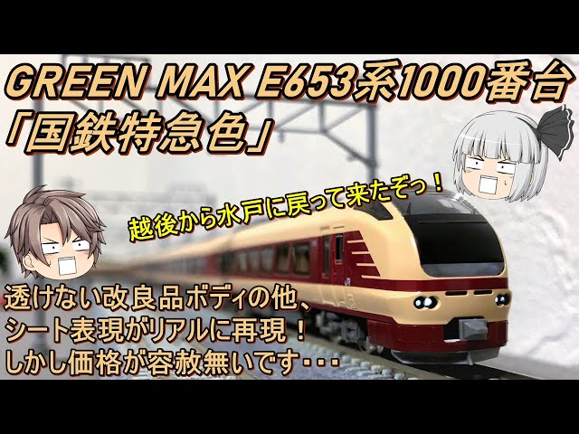 GM 50756 E653系1000番台 国鉄特急色 グリーンマックス Amazon | グリーンマックス Nゲージ E653系1000番代 国鉄特急色