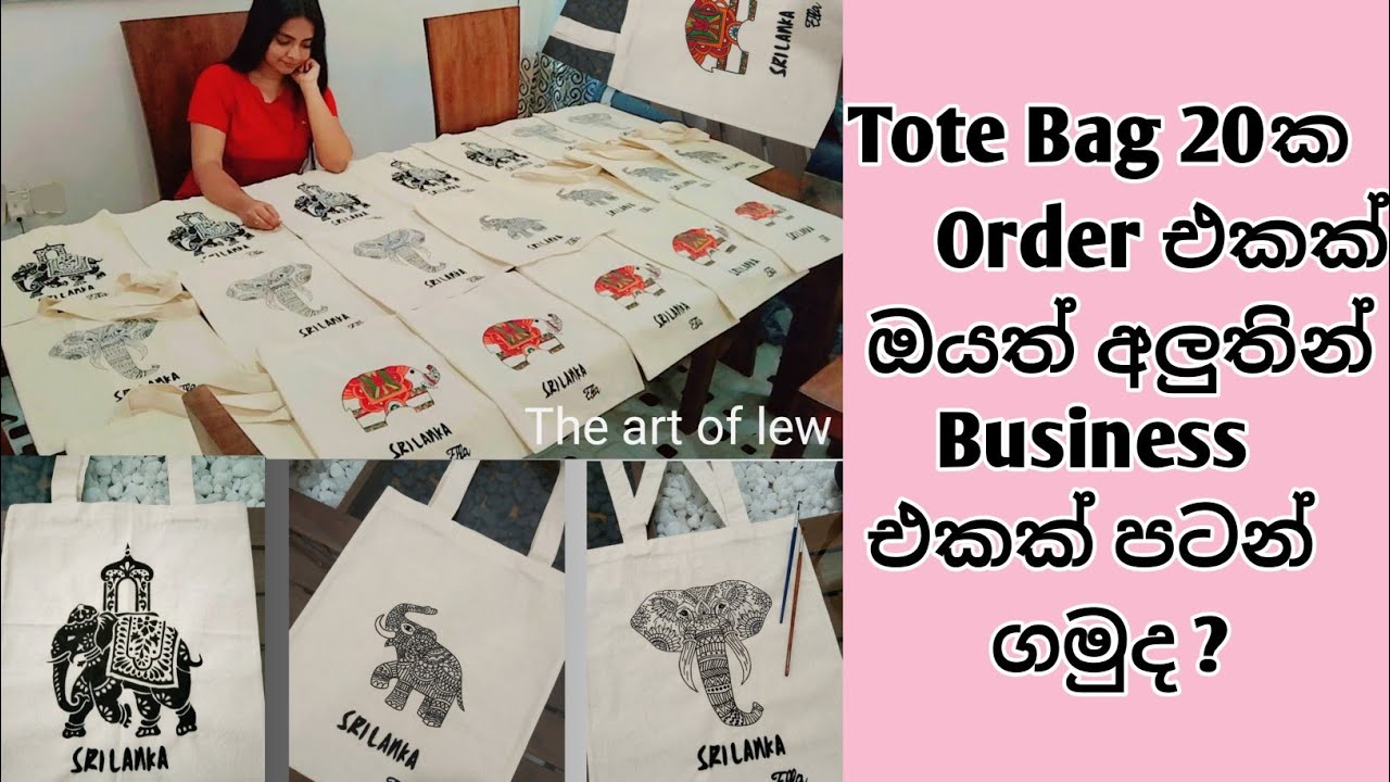 අඩුම මිලට Tote Bag අපෙන් මිලදී ගමු😊|My Small Business🤗#totebag #smallbusinessideas #giftideas 