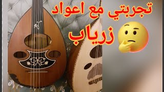 تجربتي مع عود زرياب