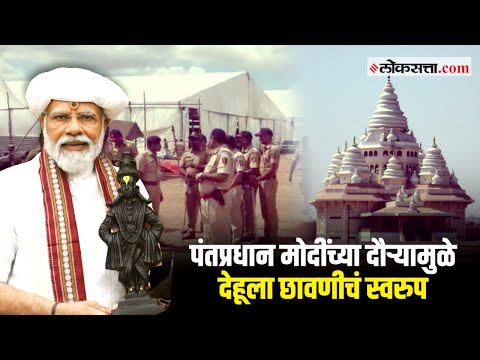 देहूमध्ये दोन हजार पोलिसांचा फौजफाटा तैनात | PM Modi Dehu Visit