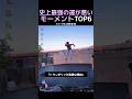 史上最強の運が悪いモーメントTOP6