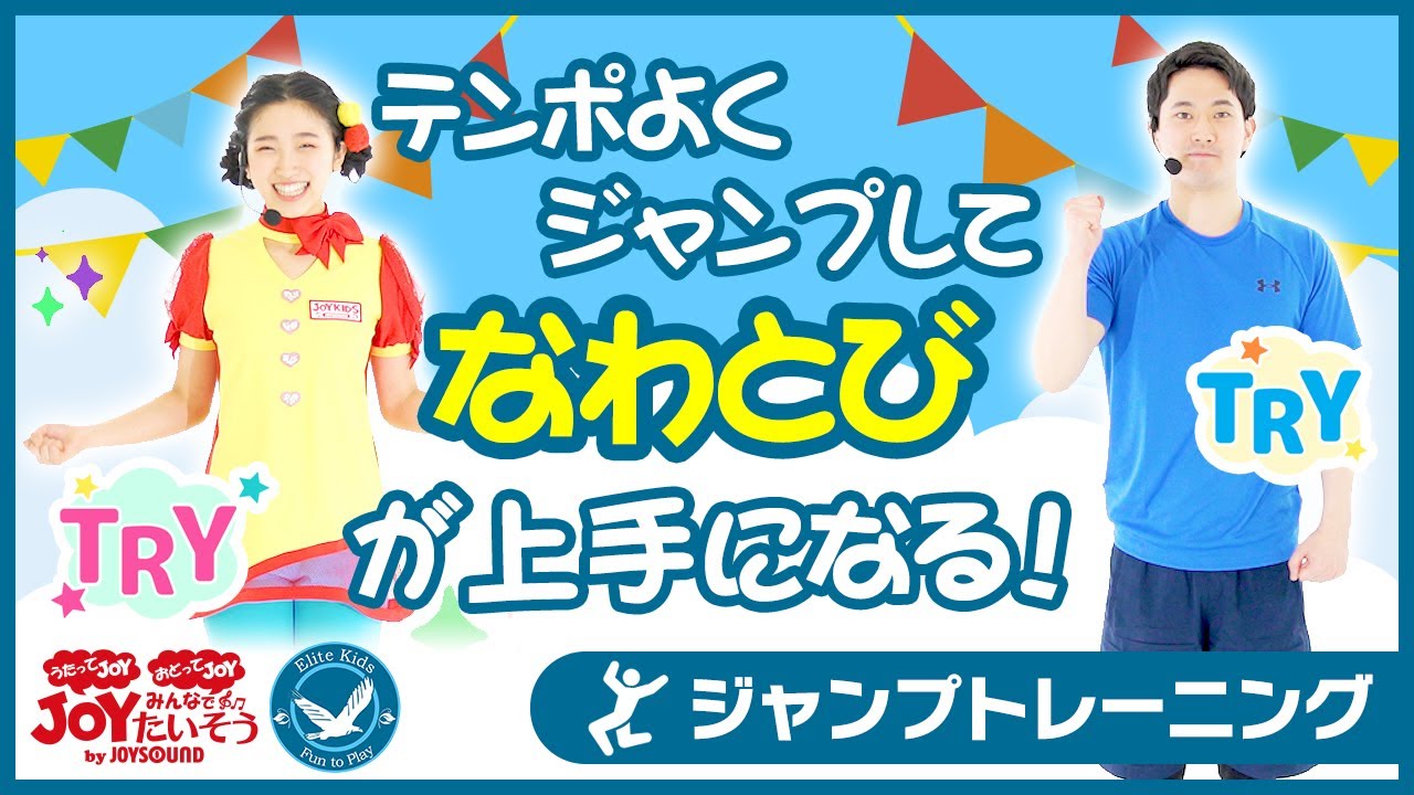 ジャンプトレーニング>「やってみよう」WANIMA_おうちで楽しくやってみよう!【こどものうた・ダンス・キッズ・カラオケ・運動・体操】 - YouTube ジャンプトレーニング>「やってみよう」WANIMA_おうちで楽しくやってみよう!【こどものうた・ダンス・キッズ・カラオケ・運動・体操】 - YouTube
