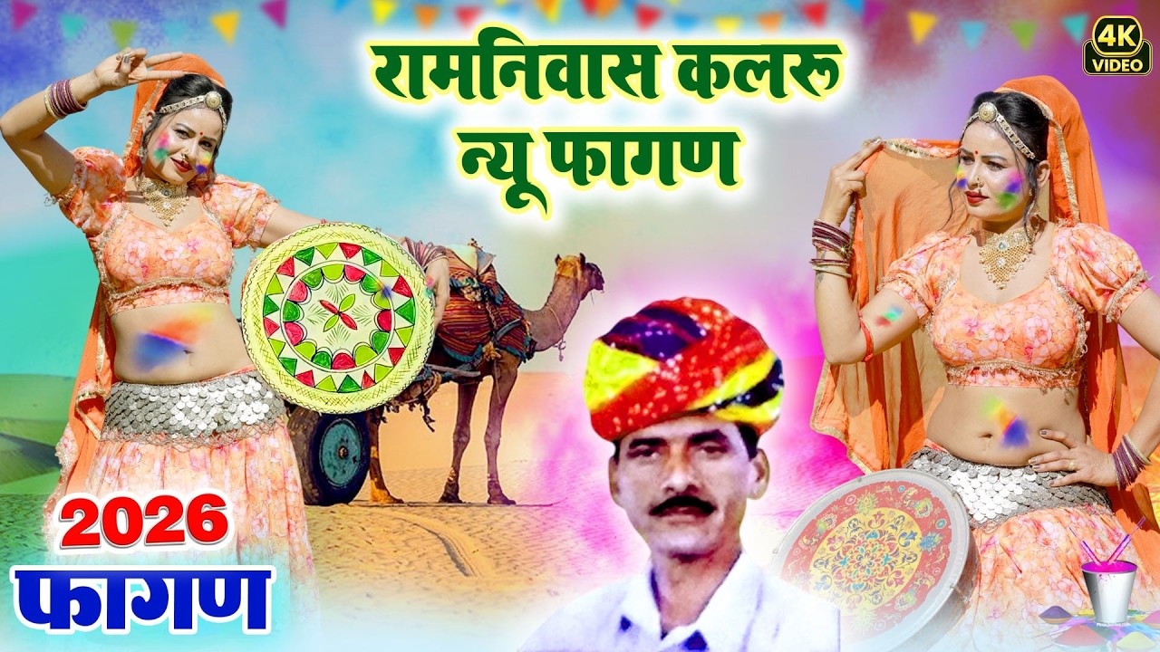 होली 2026 का सबसे धमाकेदार फागण -मामी नानदा फागण रामनिवास कलरू |New Rajasthani Fagan | Marwadi Fagan