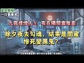 九霄提灯人3 我在阳间当阴差 除夕夜前一天 我拿着名单去勾魂 临走时闺蜜给我发微信 宝宝 今天记得来找我 给你准备一个大惊喜 结果我到了地方 看到眼前的鬼 不是姐妹 这就是你给我的除夕夜惊喜吗 九霄提灯人3 我在阳间当阴差 除夕夜前一天 我拿着名单去勾魂 临走时闺蜜给我发微信 宝宝 今天记得来找我 给你准备一个大惊喜 结果我到了地方 看到眼前的鬼 不是姐妹 这就是你给我的除夕夜惊喜吗