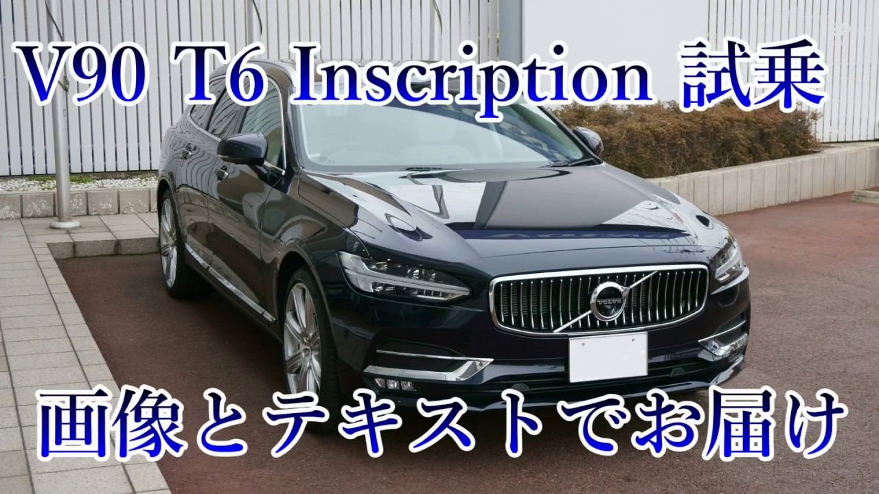 ボルボv90 T6試乗 外観も乗り心地も上品 Youtube