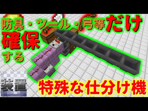 【Java・統合版兼用】スタックできない物だけを抽出!!特殊な仕分け機の作り方＆解説