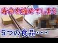 実は危険!寿命を縮めてしまう5つの食品があった・・その恐怖すぎる食品とは!?
