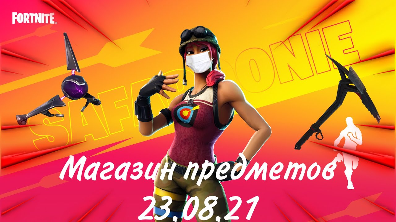 Магазин Предметов Фортнайт На Все Дни 2023