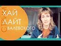 ВАЛЕВСКИЙ СМЕЁТСЯ НАД КРИТИКОЙ ФЕМИНИЗМА И ИНТЕРСЕКОМ