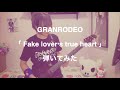 GRANRODEO/Fake lover&rsquo;s true heart 弾いてみた (guitar cover)