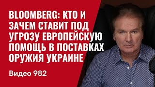 Download Lagu Bloomberg: Кто и зачем ставит под угрозу европейскую помощь в поставках оружия Украине / №982/ Швец MP3 Download Lagu Bloomberg: Кто и зачем ставит под угрозу европейскую помощь в поставках оружия Украине / №982/ Швец MP3