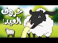 خروف عيد الأضحى 