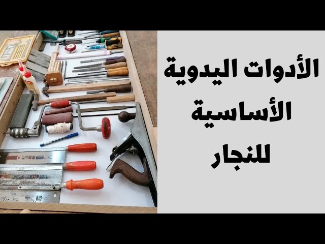 الأدوات اليدوية للنجار و كيف أتعلم النجارة - YouTube
