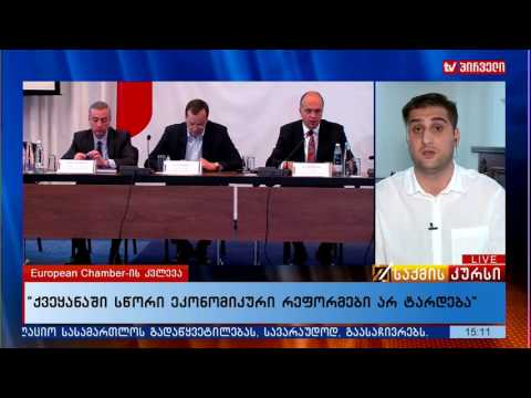 საქართველო ევროპაში ბიზნესისთვის რეიტინგში დაწინაურდა