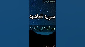سورة الغاشية من آية ١ إلى آية ١٣ القارئ عبدالقدوس مسعود عالم سورة كامل في قناتي