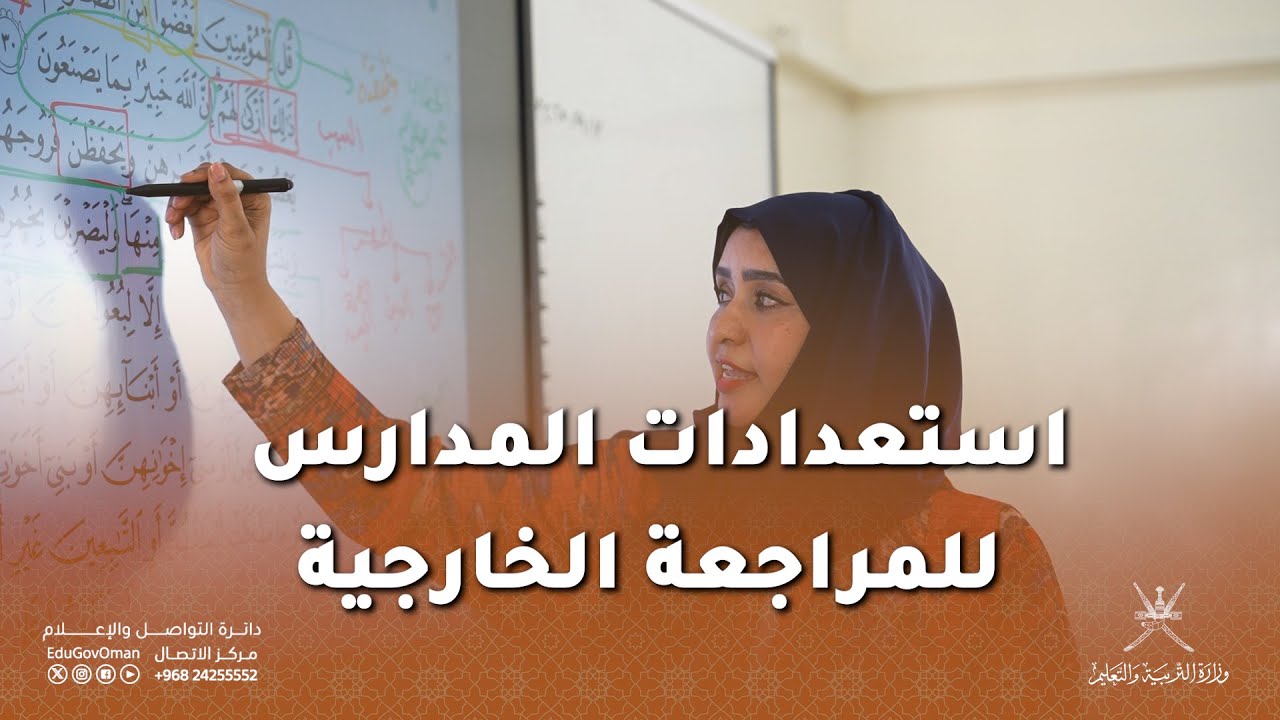 استعدادات المدارس للمراجعة الخارجية