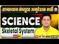 Rajasthan Computer Anudeshak Bharti 2026 | Science Class – Skeletal System | By Vikarant Sir