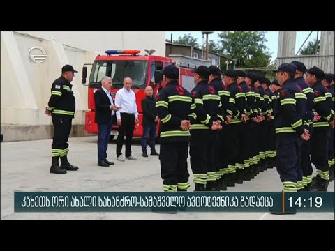 კახეთს ორი ახალი სახანძრო-სამაშველო ავტოტექნიკა გადაეცა