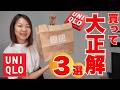 【ユニクロ】セール価格で即決！最近買って大正解だった3選