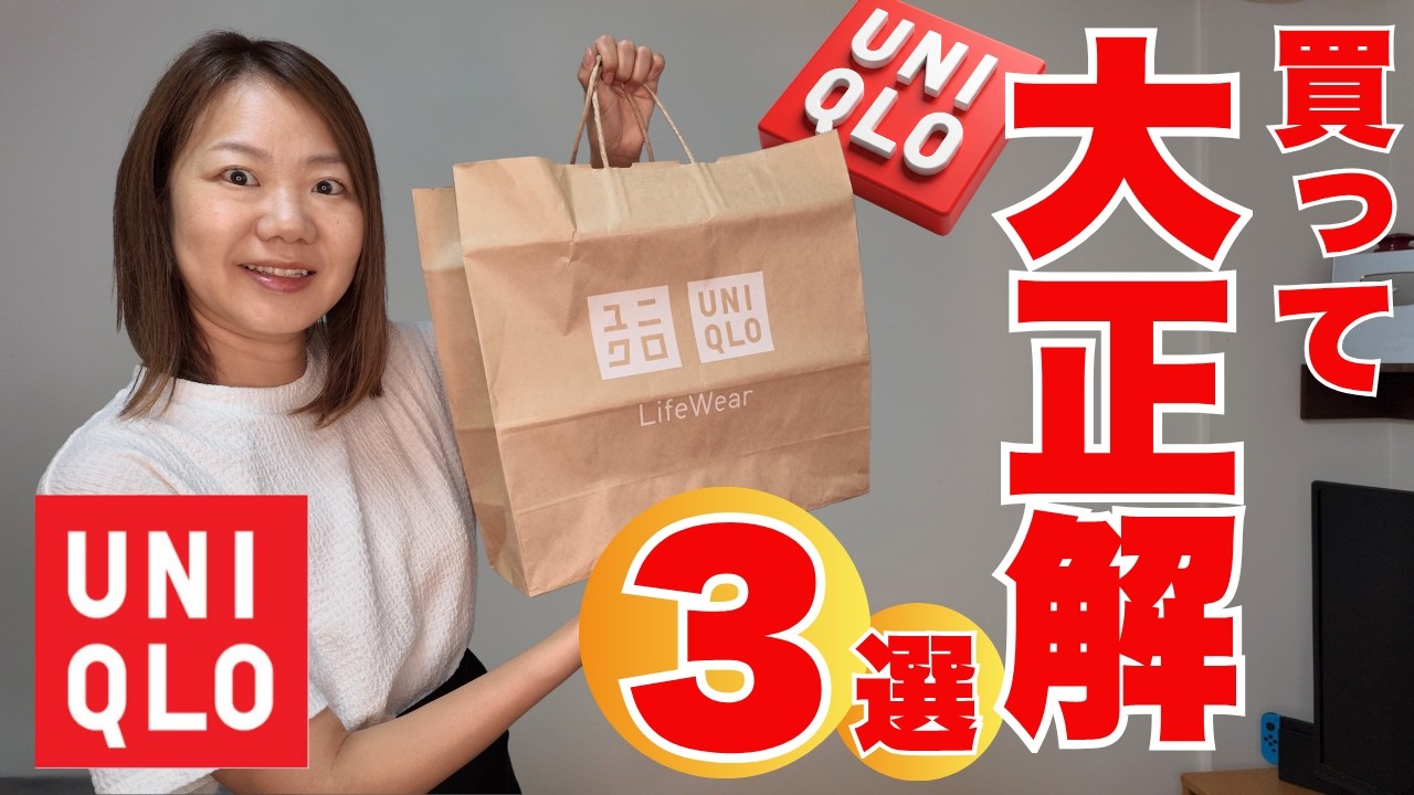 【ユニクロ】セール価格で即決！最近買って大正解だった3選
