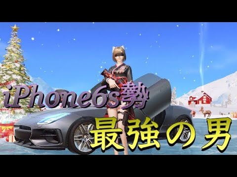 【荒野行動】iPhone6s勢No. 1のキル集