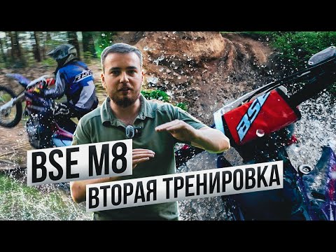 BSE M8 терпит изо всех сил - Тренировка №2