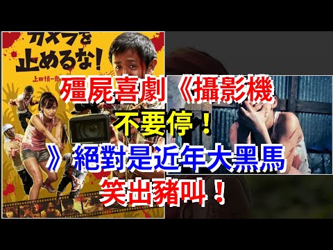 殭屍喜劇《攝影機不要停！》絕對是近年大黑馬，笑出豬叫！，[娛樂八卦]