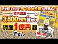 《株で3500万円儲け、資産1億円超》のF様。その秘訣とは?-金運15倍増の祈願祭ゲスト講演-(2026.5.5)