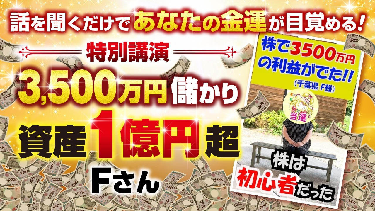 《株で3500万円儲け、資産1億円超》のF様。その秘訣とは?-金運15倍増の祈願祭ゲスト講演-(2026.5.5)