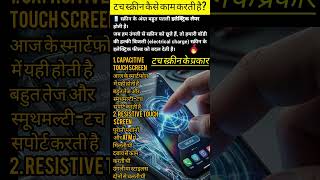स्मार्टफोन की टच स्क्रीन कैसे काम करती है |#Short #viral #MobileScreen #CapacitiveTouch #TechVideo