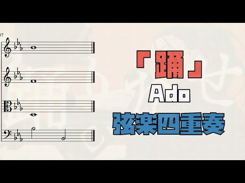踊 (弦楽四重奏) - Ado