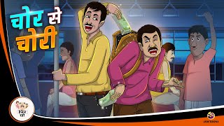 चोर से चोरी | New Hindi Story | Story Of Thief | Moral Story | Hindi Kahaniya screenshot 3