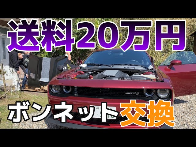 ダッチ チャレンジャー ヘルキャット F8カラー ボンネット 引き取り歓迎 アメ車】ダッジ チャレンジャーのボンネットをヘルキャット仕様に交換