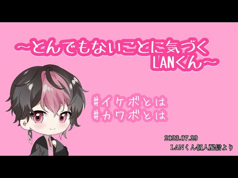 とんでもないことに気づくLANくん【シクフォニ切り抜き】【LANくん】