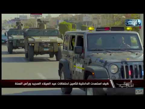 كيف استعدت الداخلية لتأمين احتفالات عيد الميلاد المجيد ورأس السنة