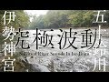 【伊勢神宮・五十鈴川】聴くだけで波動を上げチャクラが開く究極のヒーリング自然音 【最強パワースポット自然音1時間】 Spiritual River Sounds In Ise-Jingu 1hour