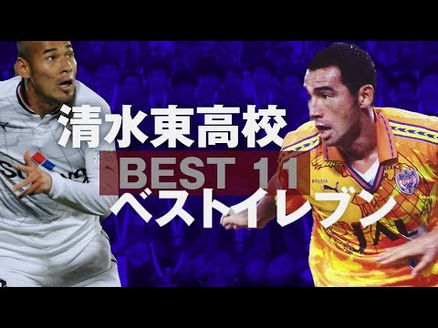 出身高校ベストイレブン 清水東高校 Youtube
