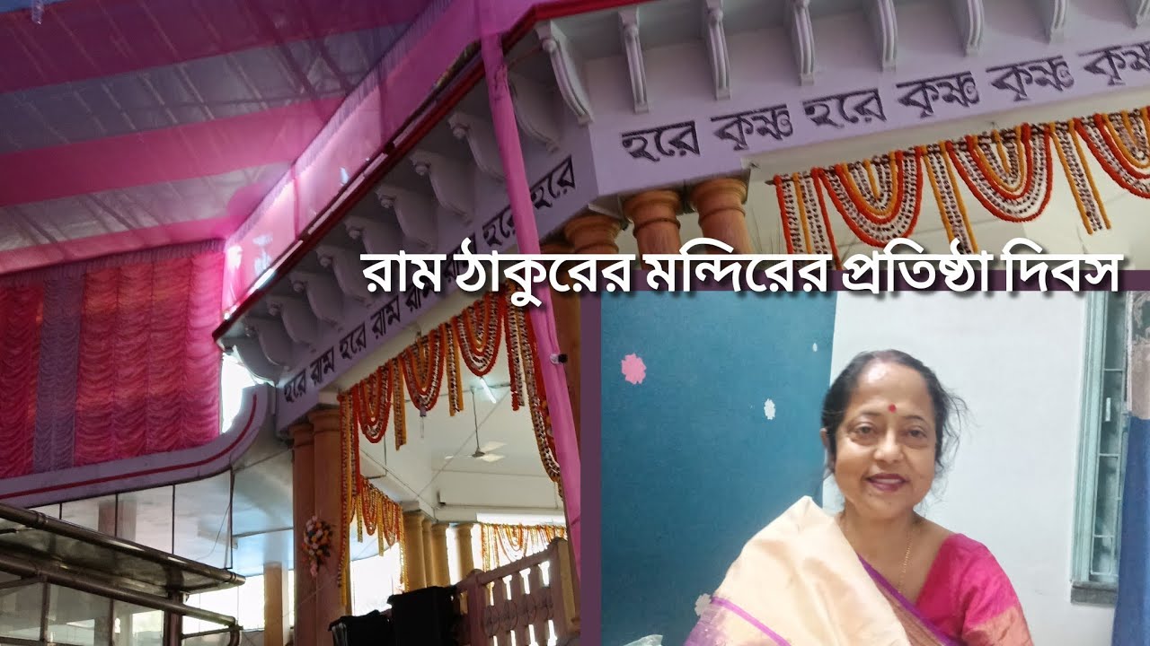 #রাম ঠাকুরের মন্দিরের প্রতিষ্ঠা দিবস/#@Bananir Kalakakalie with blog