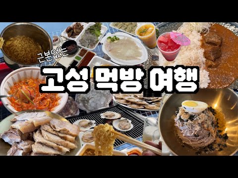 고성 먹방 여행 \ 광어, 오징어, 만두, 가리비, 멍게, 막국수, 수육, 카레, 라면, 소주 등