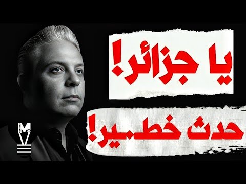 يا ج زائر حقيقة خط يرة يجب أن تعرفوها الآن 