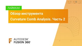 Лайфхак Fusion 360: обзор инструмента Curvature Comb Analysis. Часть 2 screenshot 4