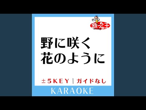 野に咲く花のように +4Key (原曲歌手:Gackt)