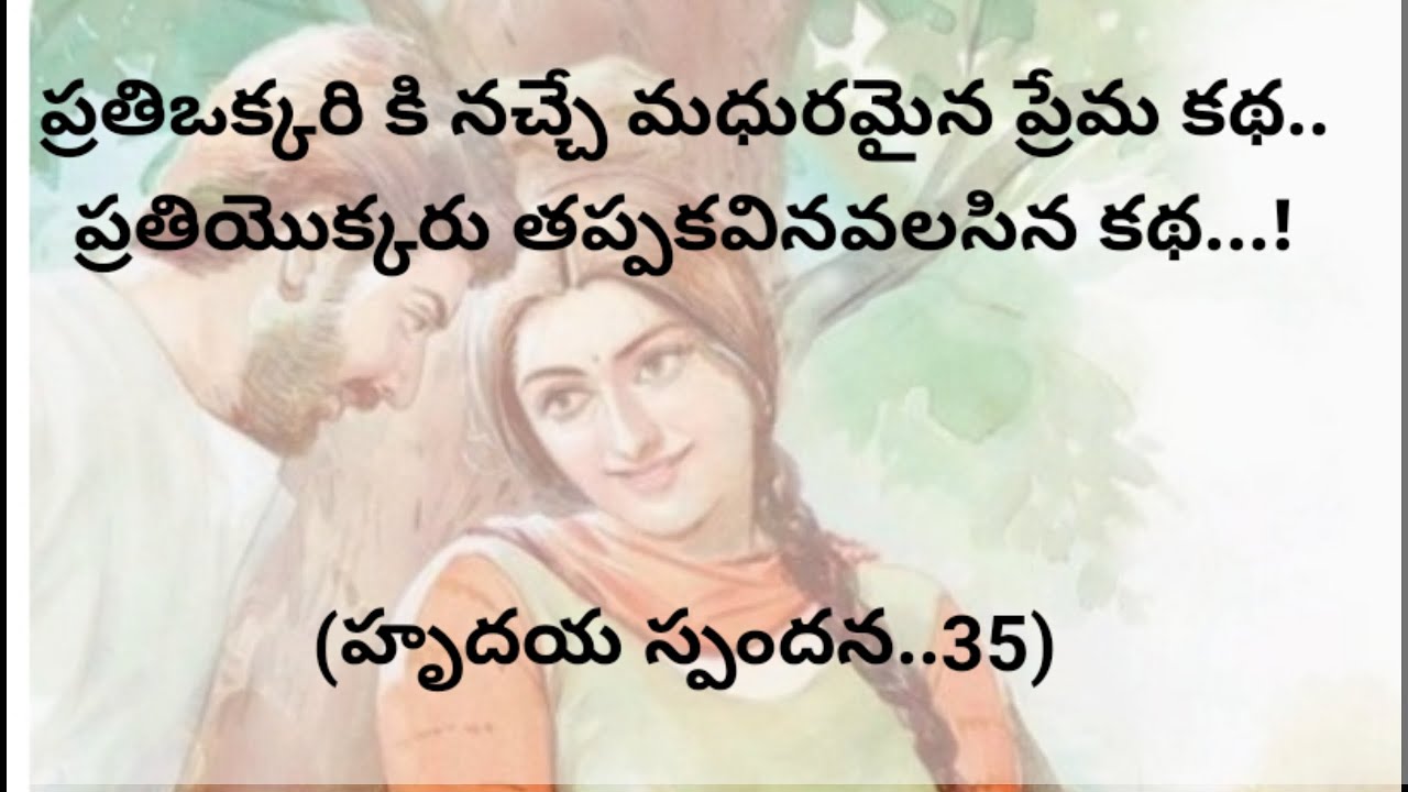 (హృదయ స్పందన-35)|ప్రతిఒక్కరు తప్పకవినవలసిన కథ|telugustories|@chinnukathalu12