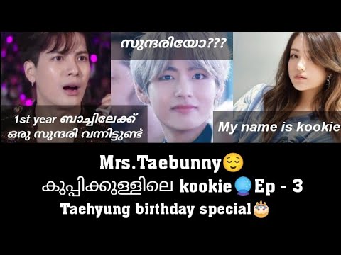 Kookie കോളേജിലേക്ക്😉Mrs.Taebunny😌കുപ്പിക്കുള്ളിലെ Kookie🔮Ep - 3|Bts Malayalam Fun dub|Taekook